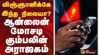 விஞ்ஞானிக்கே இந்த நிலையா? ஆன்லைன் மோசடி கும்பலின் அராஜகம் | #scientists | #scam | #digital | #arrest