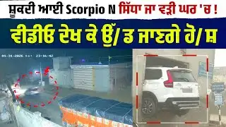 ਸ਼ੂਕਦੀ ਆਈ Scorpio N ਸਿੱਧਾ ਜਾ ਵੜੀ ਘਰ 