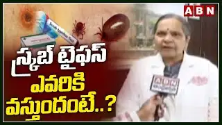 స్క్రబ్ టైఫస్ ఎవరికి వస్తుందంటే..? | Scrub Typhus Cause & Symptoms | ABN Telugu