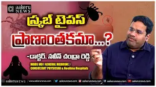 SCRUB TYPHUS EXPLAINED | Dr. NAVEEN CHANDRA REDDY | స్క్రబ్ టైపస్  ప్రాణాంతకమా...? | 𝐚𝐚𝐤𝐞𝐫𝐮 𝐍𝐄𝐖𝐒