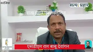 करंजिया बाजार शिफ्टिंग पर ऐतिहासिक फैसला! SDM राम बाबू देवांगन का 