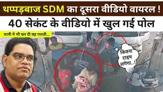 थप्पड़बाज़ SDM छोटूलाल का एक और Video Viral, 40 सेकंड मेंही खुल गई  सारी पोल ! 
