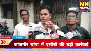 SDM ऑफिस में ACB का छापा ! 1.80 लाख रिश्वत लेते पटवारी, ऑपरेटर गिरफ्तार | Janjgir Champa ACB Trap