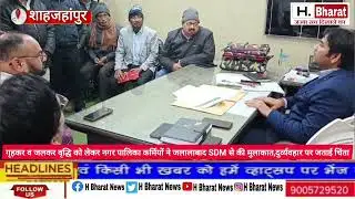 गृहकर व जलकर वृद्धि को लेकर पालिका कर्मियों ने जलालाबाद SDM से की मुलाकात,दुर्व्यवहार पर जताई चिंता