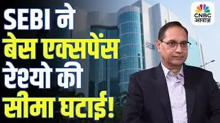 SEBI बोर्ड की बैठक में हुए बड़े फैसले, Mutual Fund Expense Ratio घटा! | SEBI Board Meeting