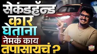 Second Hand Car : सेकंड हँड कार घेताना 