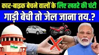 Second Hand Car–Bike वालों के लिए ऐलान | Supreme Court का सख्त फैसला