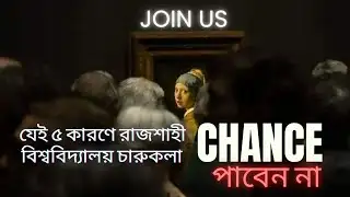 Second Timer হলে কী করবেন? Rajshahi University Charukola Drawing 2025 | Rahman Bejoy