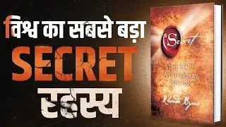 विश्व का सबसे बड़ा SECRET रहस्य |  The Secret -  Complete Audiobook Summary By Rhonda