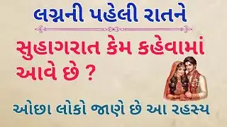 લગ્નની પહેલી રાતને સુહાગરાત કેમ કહેવામાં આવે છે ? Secret of first night 🌉
