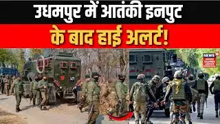 Security Alert: Udhampur में संदिग्ध आतंकी, Security Forces ने इलाके को घेरा! | Terrorist | Breaking