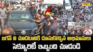 జగన్ ని చూడటానికి దూసుకొచ్చిన అభిమానులు || Security Struggles as Huge Crowd Gathers for YS Jagan