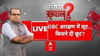 Seedha Sawal: OBC आरक्षण में लूट...किसने दी छूट ? | OBC Reservation | Sandeep Chaudhary