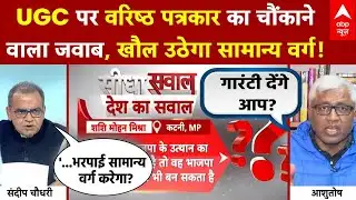 Seedha Sawal: UGC पर बवाल क्यों? पत्रकार के जवाब से चौंक जाएंगे सब! | Shankaracharya | CM Yogi