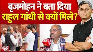 Seedhe Mudde Ki Baat : बृजमोहन ने बता दिया राहुल गांधी से क्यों मिले? | Rahul Brijmohan Meet