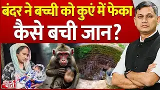 Seedhe Mudde Ki Baat : बंदर ने बच्ची को कुएं में फेंका, कैसे बची जान? | Monkey Attack | Child Safety