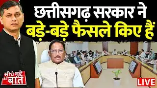 🔴Seedhe Mudde Ki Baat: छत्तीसगढ़ सरकार ने बड़े-बड़े फैसले किए हैं | Sai Cabinet Meeting | CM Sai