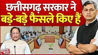 Seedhe Mudde Ki Baat: छत्तीसगढ़ सरकार ने बड़े-बड़े फैसले किए हैं | Sai Cabinet Meeting | CM Sai