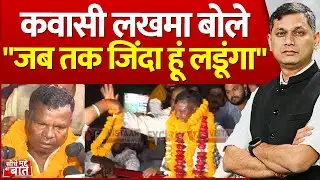Seedhe Mudde Ki Baat: कवासी लखमा बोले"जब तक जिंदा हूं लडूंगा" | Kawasi Lakhma Bail