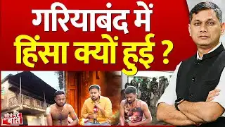 Seedhe Mudde Ki Baat: गरियाबंद में हिंसा क्यों हुई ? | Gariaband Hinsa Update | Cg News