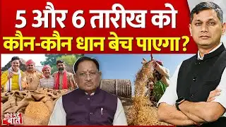 Seedhe Mudde Ki Baat: 5 और 6 तारीख को कौन-कौन धान बेच पाएगा ? | Dhan Kharidi Chhattisgarh