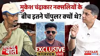 Seedhe Mudde Ki Baat LIVE : Mukesh Chandrakar नक्सलियों के बीच इतने Popular क्यों थे?