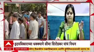 Seema Shirodkar Death : ह्रदयविकाराच्या झटक्याने सीमा शिरोकर यांचं निधन
