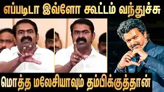 மீண்டும் படம் நடிடா தம்பி  | Seeman Latest Speech on TVK Vijay  & Jananayagan Audio Launch