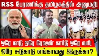 தமிழ்நாட்டில் ஆளுநர் தனியாக ஆட்சி நடத்திக் கொண்டிருக்கிறார்! Seeman Press Meet | RSS | BJP | Modi