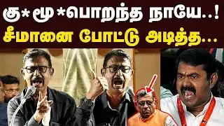 கு**மூ**பொறந்த நாயே சீமானை அடி பொளந்த கு ராமகிருஷ்ணன் Seeman RSS Son Angry Speech ku. ramakrishnan