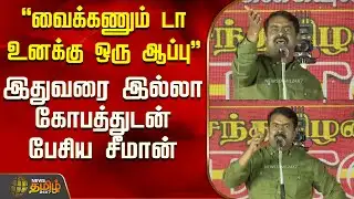 Seeman Speech | Ntk | "வைக்கணும் டா உனக்கு ஒரு ஆப்பு" - இதுவரை இல்லா கோபத்துடன் பேசிய சீமான்
