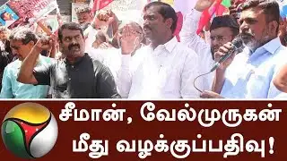 சீமான், வேல்முருகன் மீது வழக்குப்பதிவு! | Seeman, Velmurugan booked for protesting against ONGC