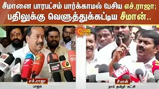Seeman vs H.Raja | சீமானை பாரபட்சம் பார்க்காமல் பேசிய எச்.ராஜா; பதிலுக்கு வெளுத்துக்கட்டிய சீமான்..