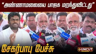 Sekar Babu Speech | அண்ணாமலையை பாஜக மறந்துவிட்டது: சேகர்பாபு பேச்சு | Annamalai | BJP | DMK