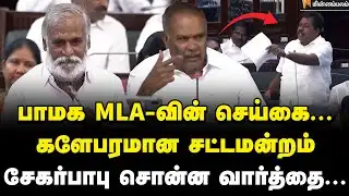 அவர் குறுக்க பேசுகிறார்… அப்பாவு கொடுத்த வார்னிங்! | Sekar Babu Speech | Appavu | DMK | PMK