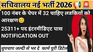 @SelfStudyAcademy100 सचिवालय की नई भर्ती😊 12 पास के लिए बहुत अच्छा अवसर ✍️ ऐसे करें अप्लाई✍️