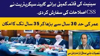 Senate Recommends CSS Reforms: Age Limit Likely to Increase from 30 to 35 Years.