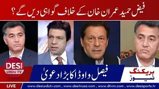 Senator Faisal Vawda Claims Faiz Hameed Will Testify Against Imran Khan in May 9 Cases