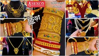 SENCO GOLD মাত্র ১ গ্রাম থেকে হালকা সোনার গয়না🔥bangle Bala / bracelet / Chur / Sitahar / necklace