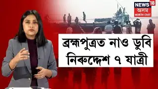 Senga Boat Accident | ব্ৰহ্মপুত্ৰত নাও ডুবি নিৰুদ্দেশ ৭ যাত্ৰী। ৰহমপুৰত হাহাকাৰ পৰিস্থিতি N18V