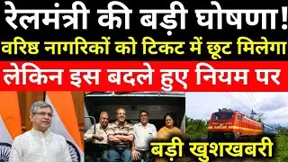 सीनियर सिटिजन का रेल किराया छूट बहाल ? | Senior citizen rail ticket discount Newupdate |Irctc update