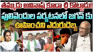 తమ్ముడు కూడా తల తిప్పుకున్నాడు😱 Senior Journalist Durga Kumar on Big insult to Jagan in Pulivendula