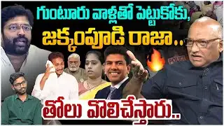 జక్కంపూడి రాజాకు స్ట్రాంగ్  వార్నింగ్🔥 Senior Journalist Durga Kumar Strong Reply To Jakkampudi Raja