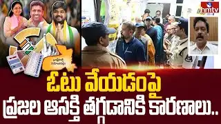 ఓటు వేయడంపై ప్రజల ఆసక్తి తగ్గడానికి కారణాలు.. | Senior Journalist Rehman | hmtv