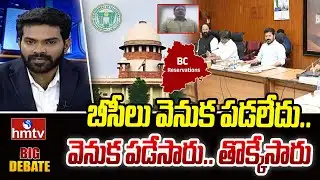 బీసీలు వెనుక పడలేదు.. వెనుక పడేసారు.. తొక్కేసారు | Senior Journalist Rehman | hmtv