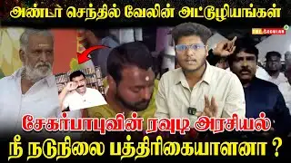 அண்டா செந்தில் வேலின் அட்டூழியங்கள்!! | Senthil Vel | DMK | BJP | MK Stalin | The Secular Voice
