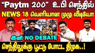 அண்டா செந்திலுக்கு ஆப்பு | Senthil vel | dmk | news 18 debate