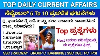 September 6 To 10 Daily Current Affairs | ಮುಂಬರುವ ಪರೀಕ್ಷೆಯಲ್ಲಿ ಈ ಪ್ರಶ್ನೆಗಳು ಫಿಕ್ಸ್ ಬರುತ್ತೆ | PSI PC