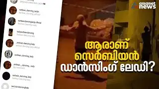 ആരാണ് സെർബിയൻ ഡാൻസിംഗ് ലേഡി? | Serbian dancing lady| Viral Video