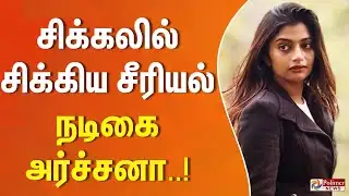 Serial actor temple fine | சிக்கலில் சிக்கிய சீரியல் நடிகை  அர்ச்சனா..!